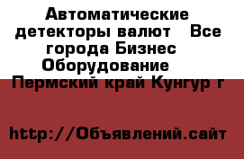 Автоматические детекторы валют - Все города Бизнес » Оборудование   . Пермский край,Кунгур г.